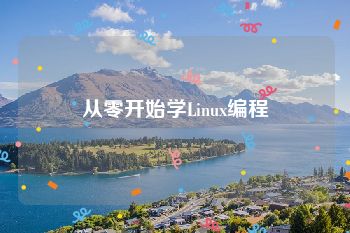 从零开始学Linux编程