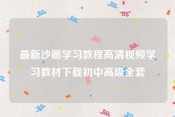 最新沙画学习教程高清视频学习教材下载初中高级全套