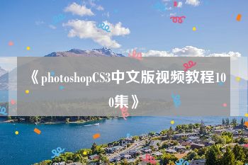 《photoshopCS3中文版视频教程100集》