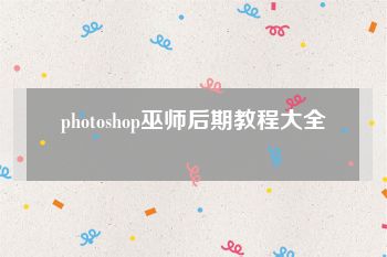 photoshop巫师后期教程大全