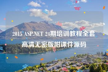 2015 ASP.NET 24期培训教程全套高清无密版附课件源码