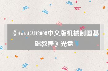 《AutoCAD2008中文版机械制图基础教程》光盘