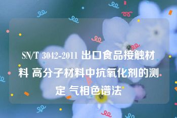 SN/T 3042-2011 出口食品接触材料 高分子材料中抗氧化剂的测定 气相色谱法