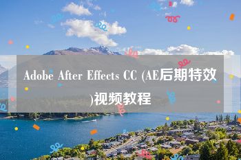 Adobe After Effects CC (AE后期特效)视频教程