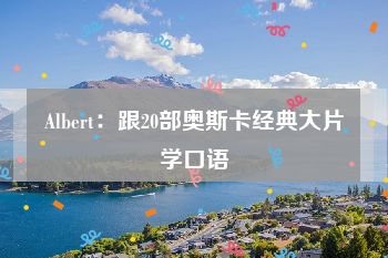 Albert：跟20部奥斯卡经典大片学口语