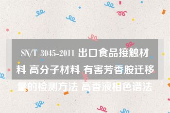 SN/T 3045-2011 出口食品接触材料 高分子材料 有害芳香胺迁移量的检测方法 高香液相色谱法