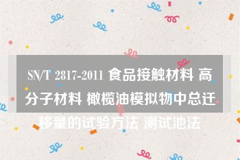 SN/T 2817-2011 食品接触材料 高分子材料 橄榄油模拟物中总迁移量的试验方法 测试池法