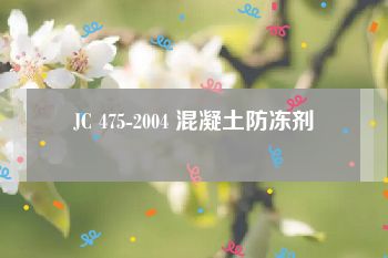 JC 475-2004 混凝土防冻剂