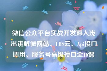 微信公众平台实战开发深入浅出讲解微网站、LBS云、Api接口调用、服务号高级接口全16课