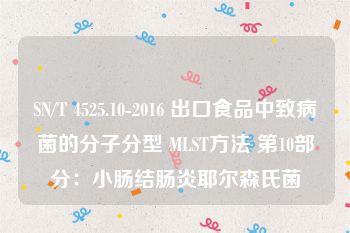 SN/T 4525.10-2016 出口食品中致病菌的分子分型 MLST方法 第10部分：小肠结肠炎耶尔森氏菌