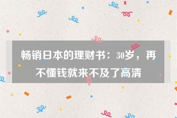 畅销日本的理财书：30岁，再不懂钱就来不及了高清