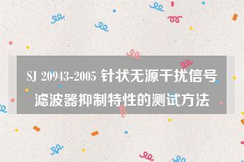 SJ 20943-2005 针状无源干扰信号滤波器抑制特性的测试方法