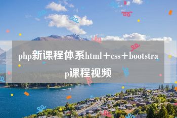 php新课程体系html+css+bootstrap课程视频