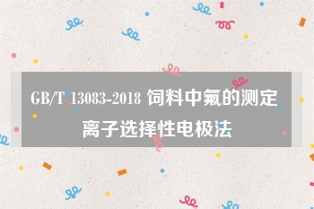 GB/T 13083-2018 饲料中氟的测定 离子选择性电极法