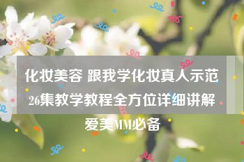 化妆美容 跟我学化妆真人示范26集教学教程全方位详细讲解爱美MM必备