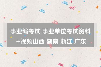 事业编考试 事业单位考试资料+视频山西 湖南 浙江 广东