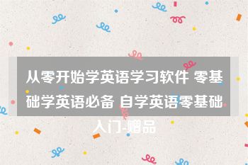 从零开始学英语学习软件 零基础学英语必备 自学英语零基础入门-赠品