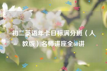 初二英语年卡目标满分班（人教版）名师讲座全60讲