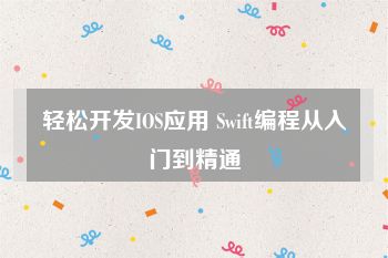 轻松开发IOS应用 Swift编程从入门到精通