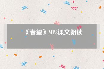 《春望》MP3课文朗读