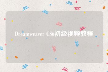 Dreamweaver CS6初级视频教程