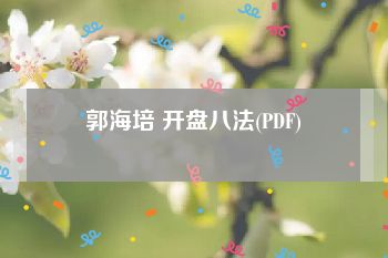 郭海培 开盘八法(PDF)