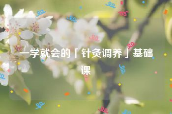 一学就会的「针灸调养」基础课