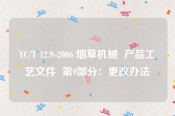 YC/T 12.9-2006 烟草机械  产品工艺文件  第9部分：更改办法