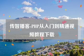 传智播客-PHP从入门到精通视频教程下载