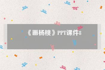 《画杨桃》PPT课件8