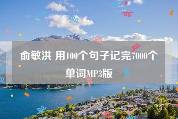 俞敏洪 用100个句子记完7000个单词MP3版