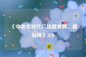 《中老年现代广场健身舞、健身操》3CD