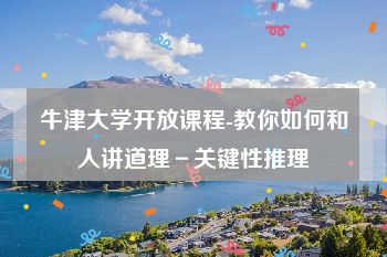 牛津大学开放课程-教你如何和人讲道理－关键性推理