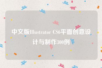 中文版Illustrator CS6平面创意设计与制作300例