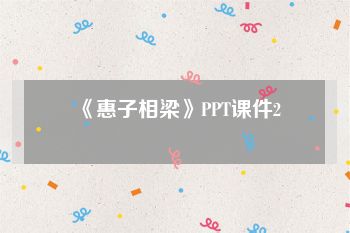 《惠子相梁》PPT课件2