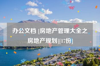 办公文档 [房地产管理大全之房地产规划][17份]