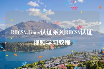 RHCSA-Linux认证系列RHCSA认证视频学习教程