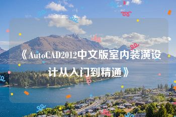 《AutoCAD2012中文版室内装潢设计从入门到精通》