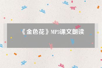 《金色花》MP3课文朗读