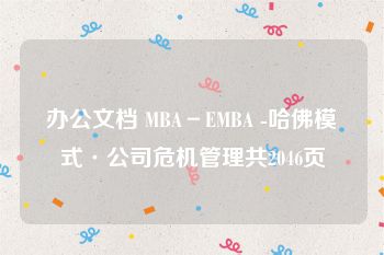 办公文档 MBA－EMBA -哈佛模式·公司危机管理共2046页