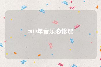 2019年音乐必修课