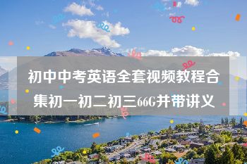 初中中考英语全套视频教程合集初一初二初三66G并带讲义