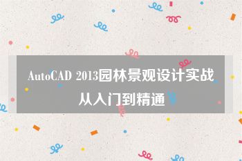 AutoCAD 2013园林景观设计实战从入门到精通