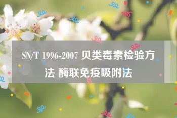 SN/T 1996-2007 贝类毒素检验方法 酶联免疫吸附法